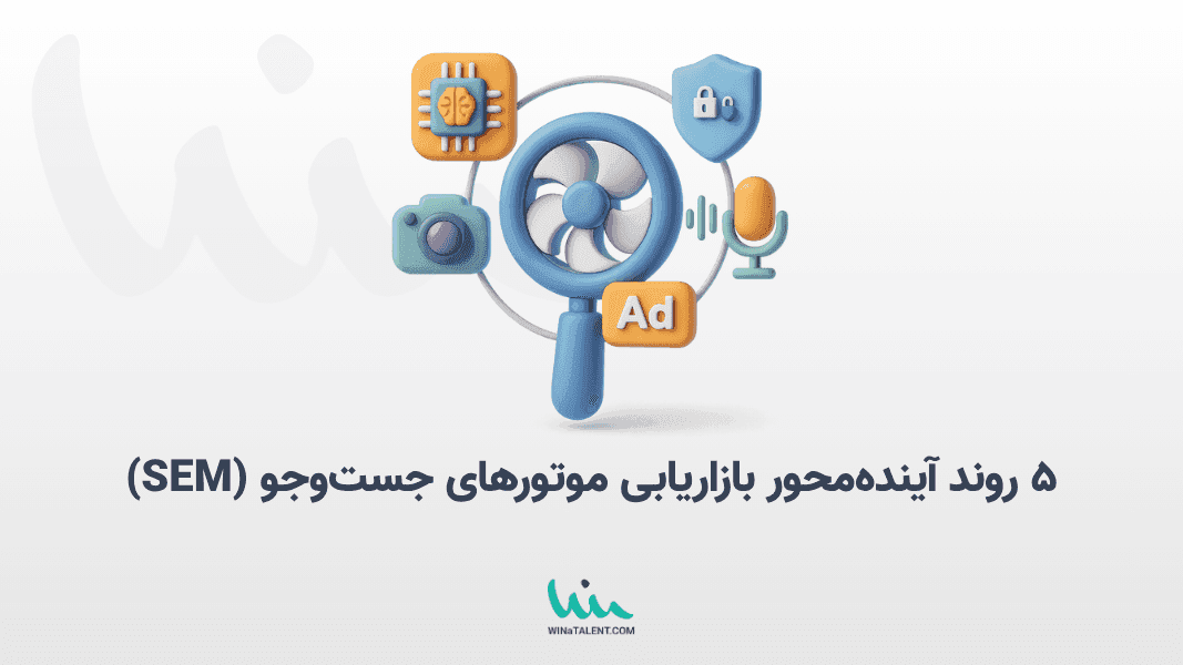 ۵ روندی که آینده بازاریابی موتورهای جست‌وجو (SEM) را شکل می‌دهند