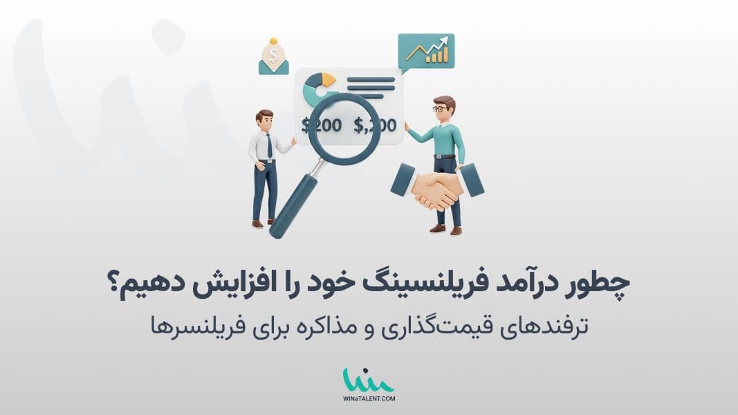 چطور درآمد فریلنسری خود را افزایش دهیم؟