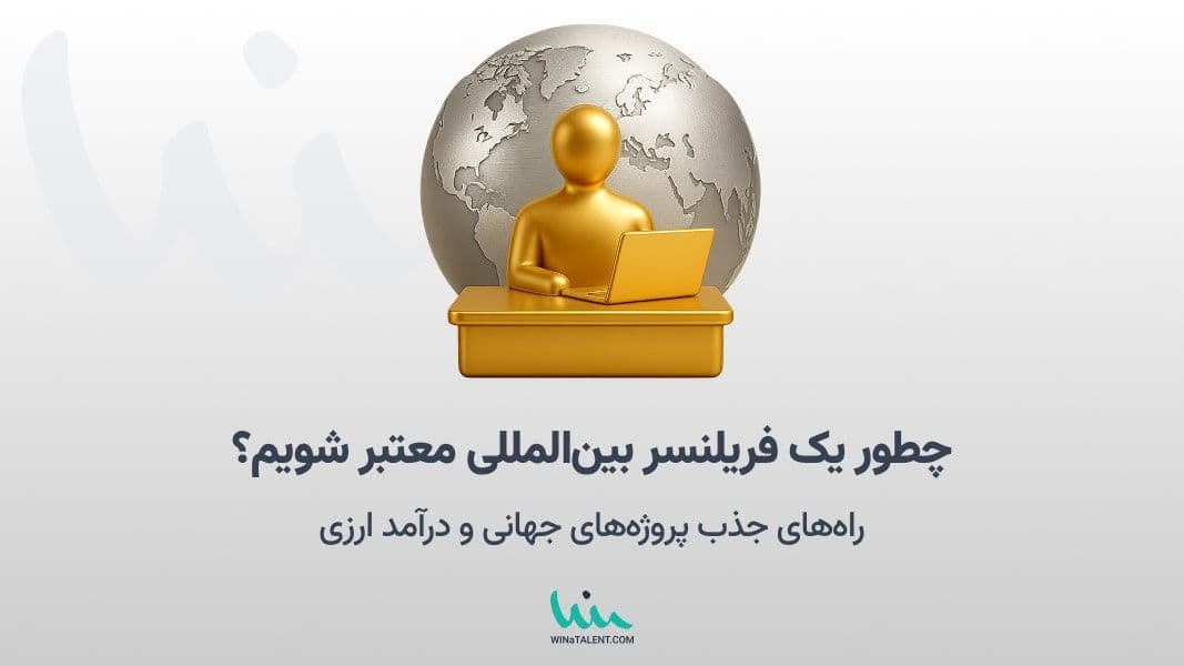چطور یک فریلنسر بینالمللی معتبر شویم؟