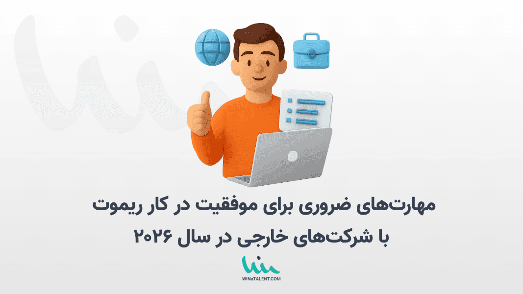 مهارتهای ضروری برای موفقیت در کار ریموت با شرکتهای خارجی در سال ۲۰۲۶