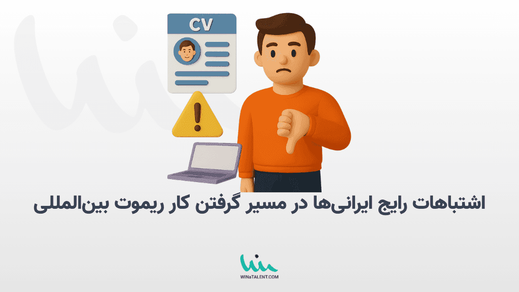 اشتباهات رایج ایرانیها در مسیر گرفتن کار ریموت بینالمللی