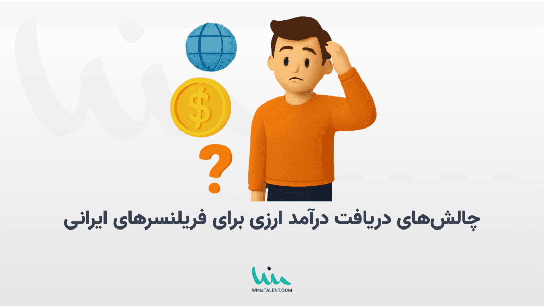 چالشهای دریافت درآمد ارزی برای فریلنسرهای ایرانی