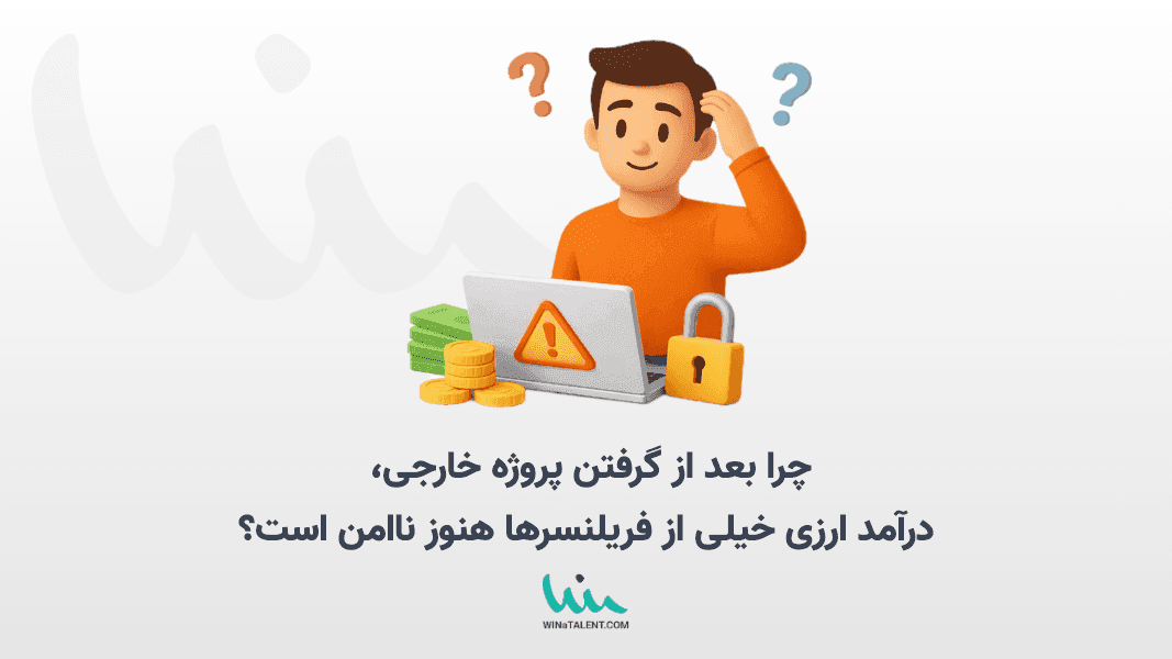 چرا بعد از گرفتن پروژه خارجی، درآمد ارزی خیلی از فریلنسرها هنوز ناامن است؟