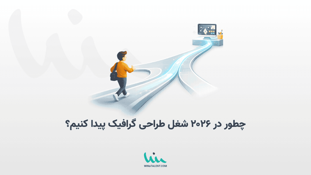چطور در ۲۰۲۶ شغل طراحی گرافیک پیدا کنیم؟
