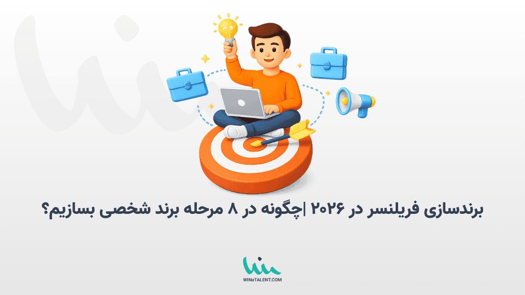 برندسازی فریلنسر در ۲۰۲۶ | چگونه در ۸ مرحله برند شخصی بسازیم