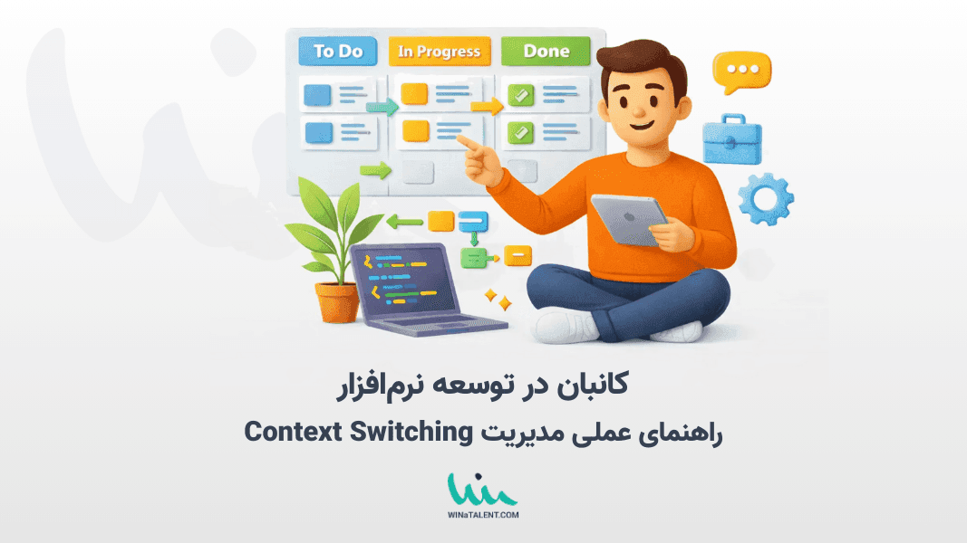 کانبان در توسعه نرمافزار؛ راهنمای عملی مدیریت Context Switching