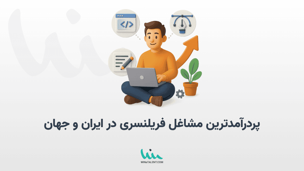 پردرآمدترین مشاغل فریلنسری در ایران و جهان (۲۰۲۵)