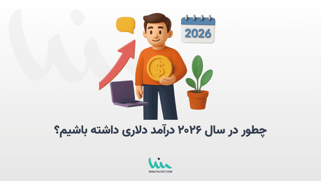 چطور در سال ۲۰۲۶ درآمد دلاری داشته باشیم؟
