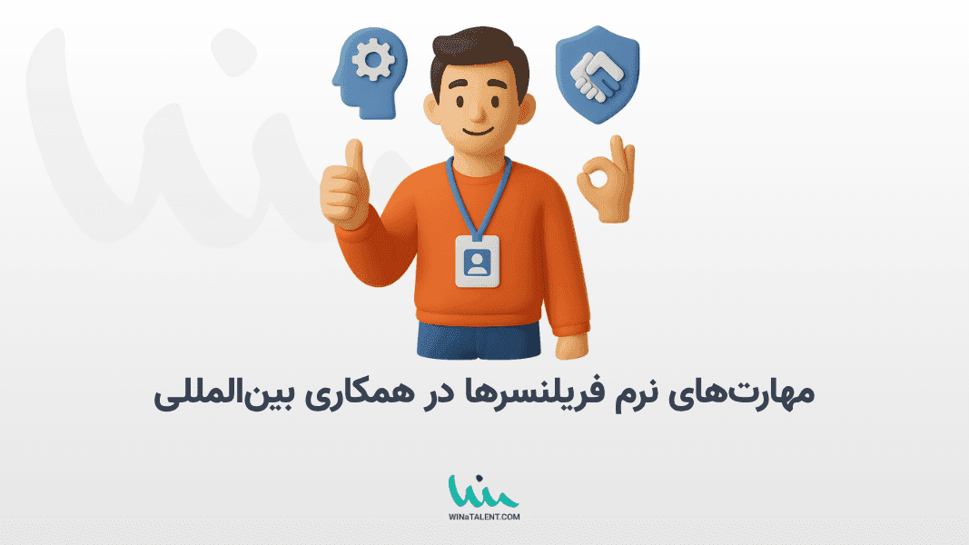 مهارتهای نرم فریلنسرها در همکاری بینالمللی