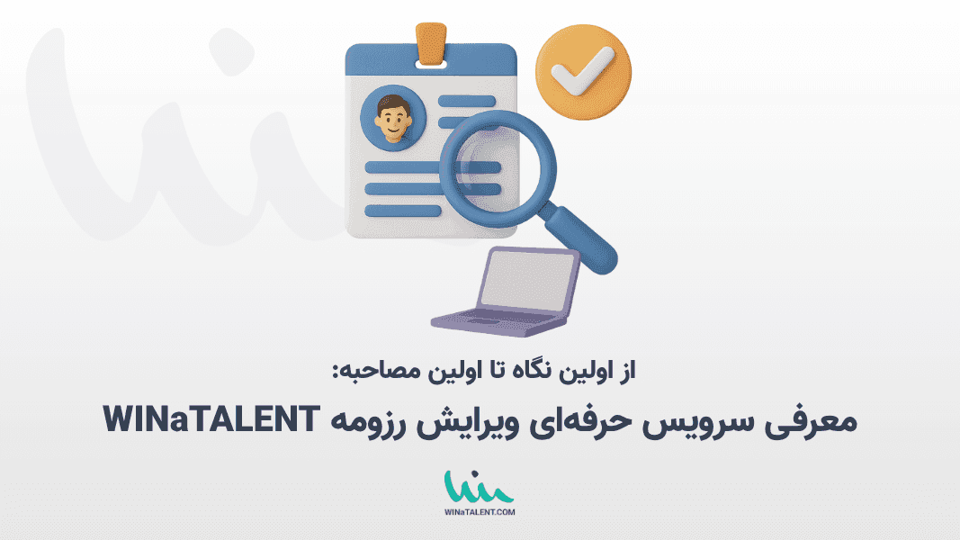 از اولین نگاه تا اولین مصاحبه: معرفی سرویس حرفهای ویرایش رزومه WINaTALENT