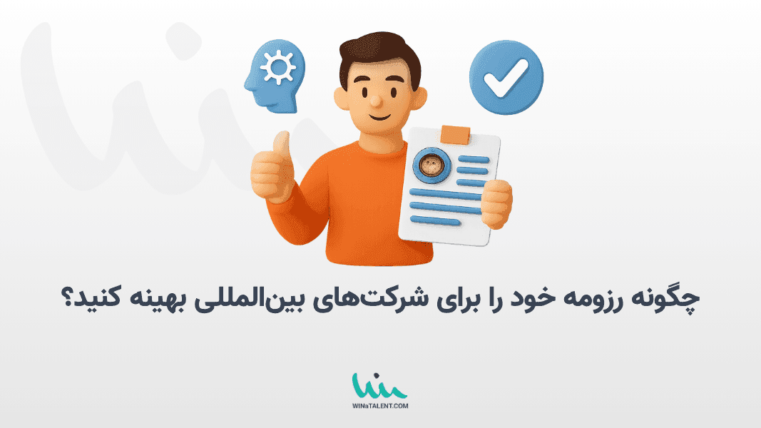 چگونه رزومه خود را برای شرکتهای بینالمللی بهینه کنید