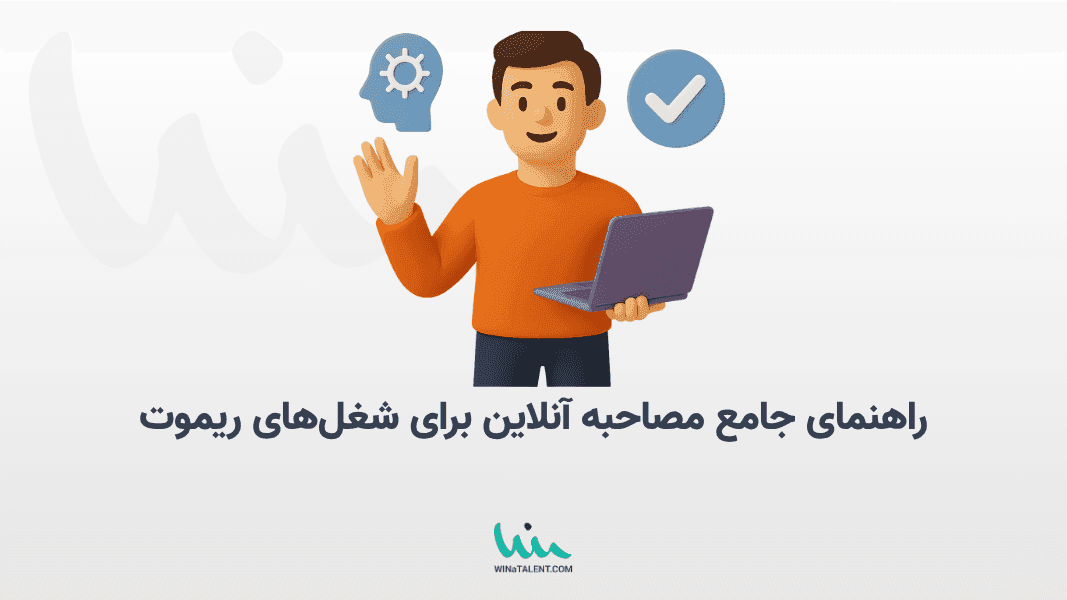 راهنمای کامل مصاحبه آنلاین برای شغلهای ریموت | نکات، اشتباهات و استراتژیهای موفقیت