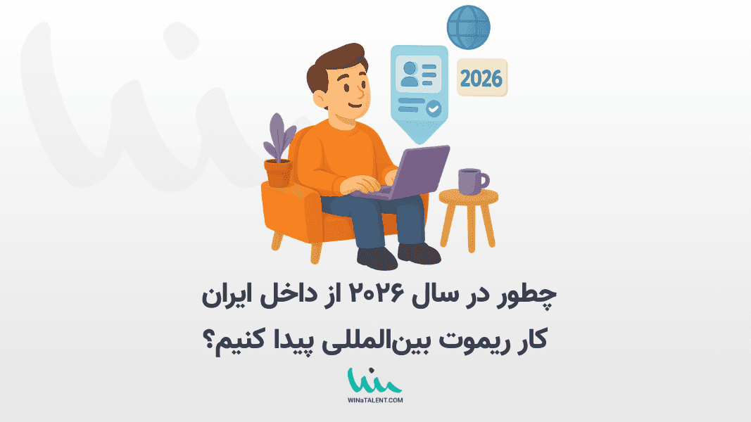 چطور در سال ۲۰۲۶ از داخل ایران کار ریموت بینالمللی پیدا کنیم؟ راهنمای کامل، واقعی برای درآمد دلاری