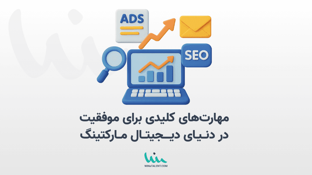 مهارتهای کلیدی برای موفقیت فریلنسرهای ایرانی در دنیای دیجیتال مارکتینگ
