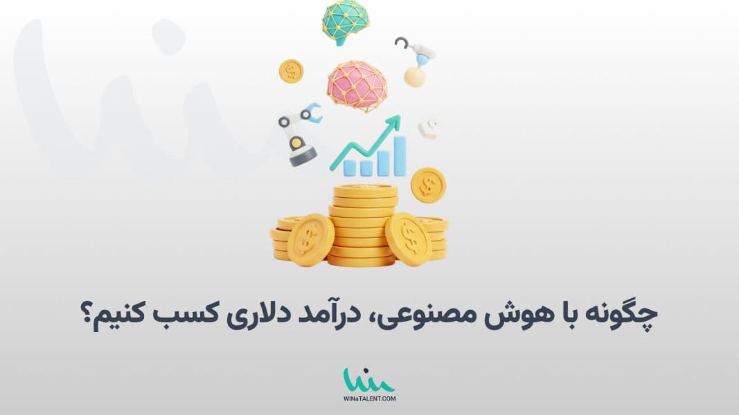 چگونه با هوش مصنوعی درآمد دلاری کسب کنیم؟