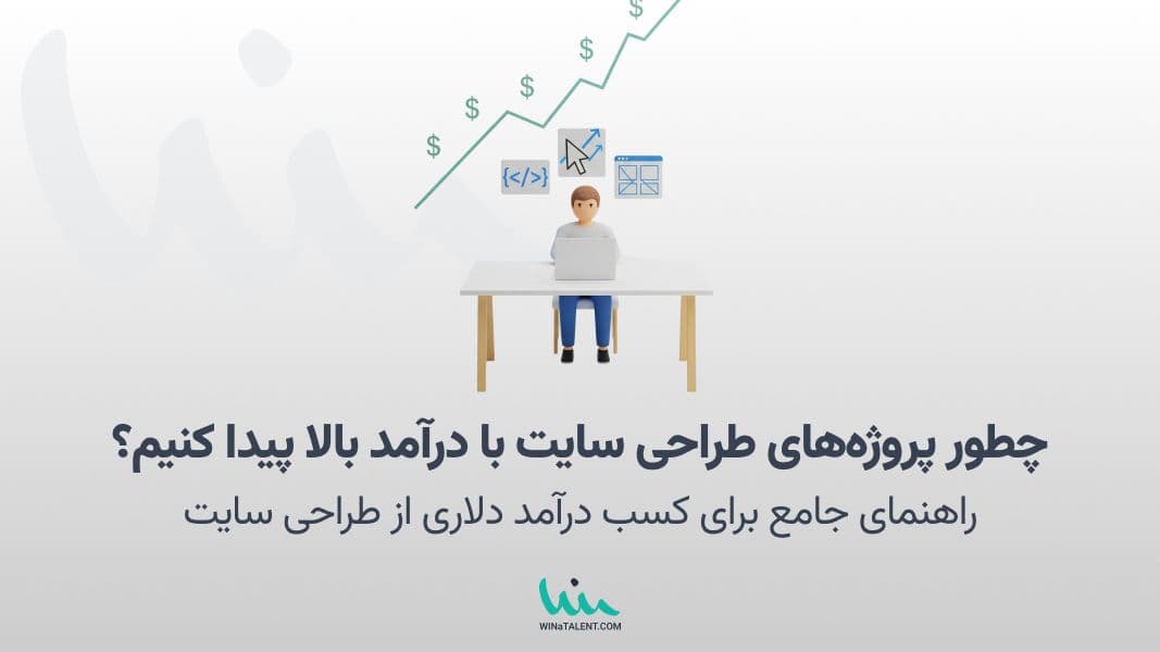 چطور پروژههای طراحی سایت با درآمد بالا پیدا کنیم؟
