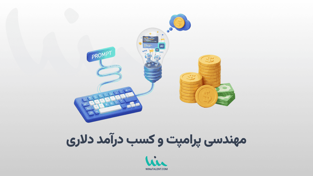 مهندسی پرامپت و کسب درآمد دلاری