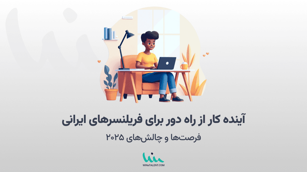 آینده کار از راه دور برای فریلنسرهای ایرانی: فرصتها و چالشهای ۲۰۲۵