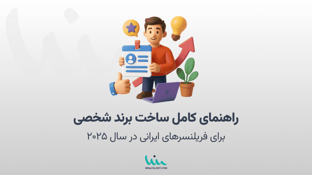 راهنمای کامل ساخت برند شخصی برای فریلنسرهای ایرانی در سال ۲۰۲۵