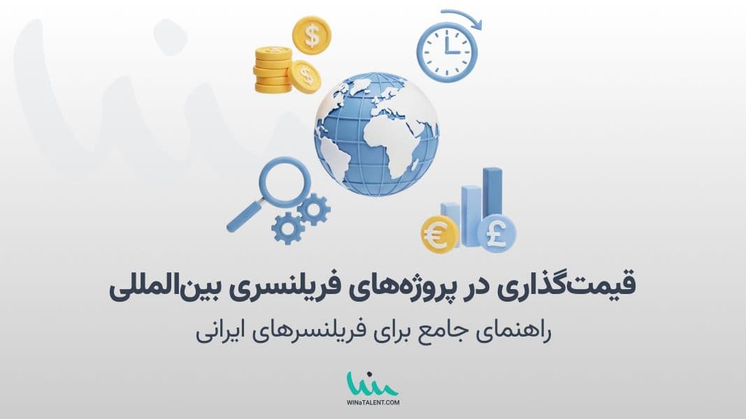 قیمتگذاری هوشمند در پروژههای فریلنسری بینالمللی: راهنمای جامع برای فریلنسرهای ایرانی
