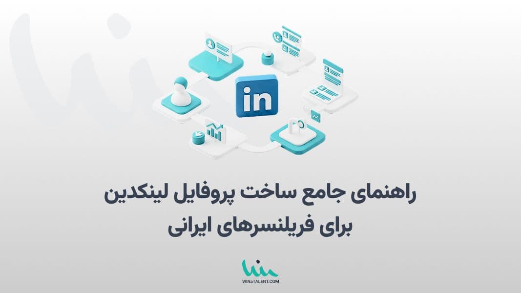 راهنمای جامع ساخت پروفایل لینکدین برای فریلنسرهای ایرانی